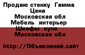 Продаю стенку “Гамма 15“ › Цена ­ 12 - Московская обл. Мебель, интерьер » Шкафы, купе   . Московская обл.